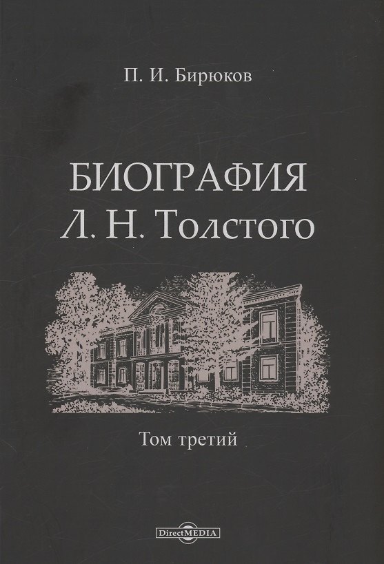 Книга Биография Л.Н. Толстого. Том 3 (Павел Бирюков) — 1