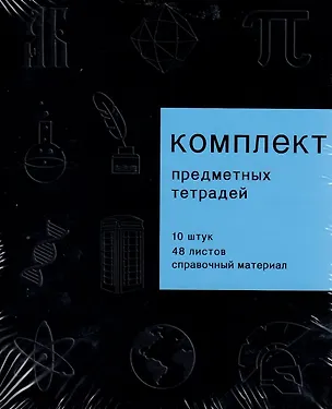 Тетради 48 листов 10 штук "New Black" 3098751