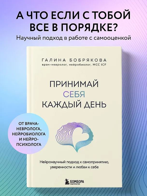 Книга Принимай себя каждый день. Нейронаучный подход к самопринятию, уверенности и любви к себе (Галина Бобрякова) — 6