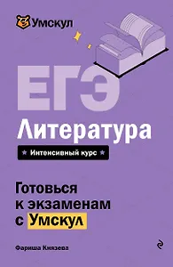 ЕГЭ. Литература