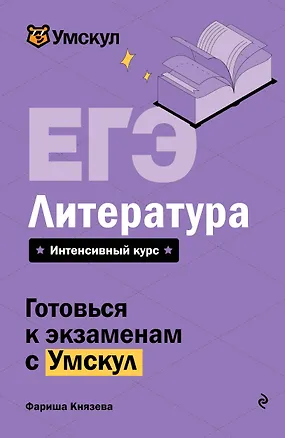 Книга ЕГЭ. Литература (Фариша Князева)