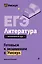 ЕГЭ. Литература — 3153498 — 1