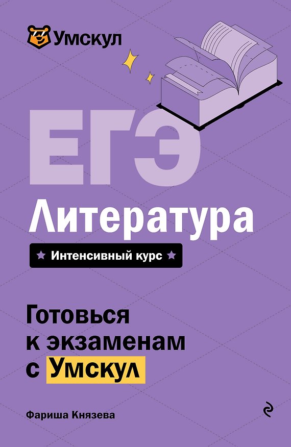 Книга ЕГЭ. Литература. Интенсивный курс (Фариша Князева) — 1