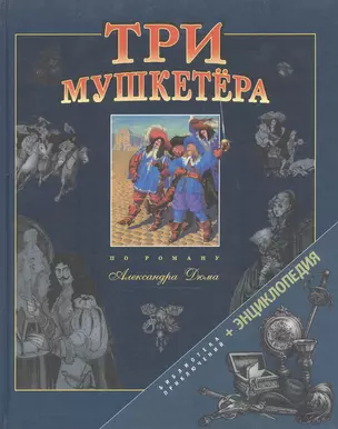 Три мушкетера (Волшебный Фонарь) (по  роману Александра Дюма) (Рыбари) — 2062149 — 1