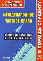 Международное частное право: Конспект лекций: пособие для подготовки к экзаменам — 2161135 — 1