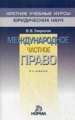 

"Международное частное право. 4-е изд., перераб."