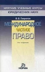 "Международное частное право. 4-е изд., перераб."