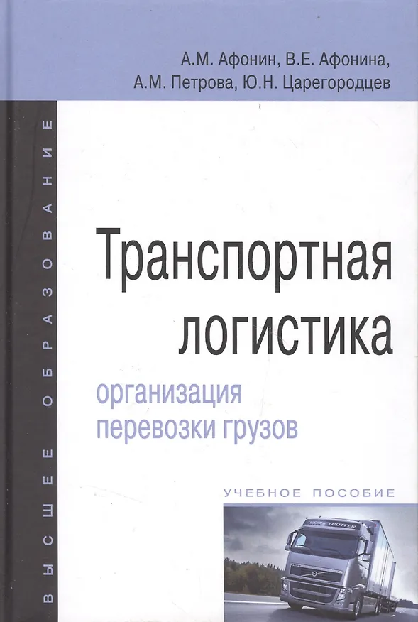 Книга Транспортная логистика: организация перевозки грузов: учебное пособие (Александр Афонин) — 2