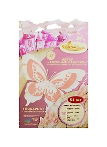 Набор для творч. Ажурные бабочки №11 (00010554) (51шт) (+подарок 1собр. бабочка) (7-99л.)