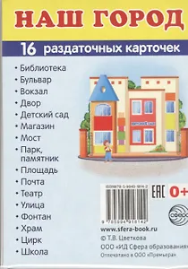 Дем. картинки СУПЕР Наш город.16 раздаточных карточек с текстом (63х87 мм)