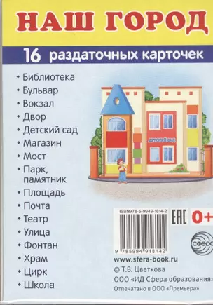 Дем. картинки СУПЕР Наш город.16 раздаточных карточек с текстом (63х87 мм) — 2633038 — 1