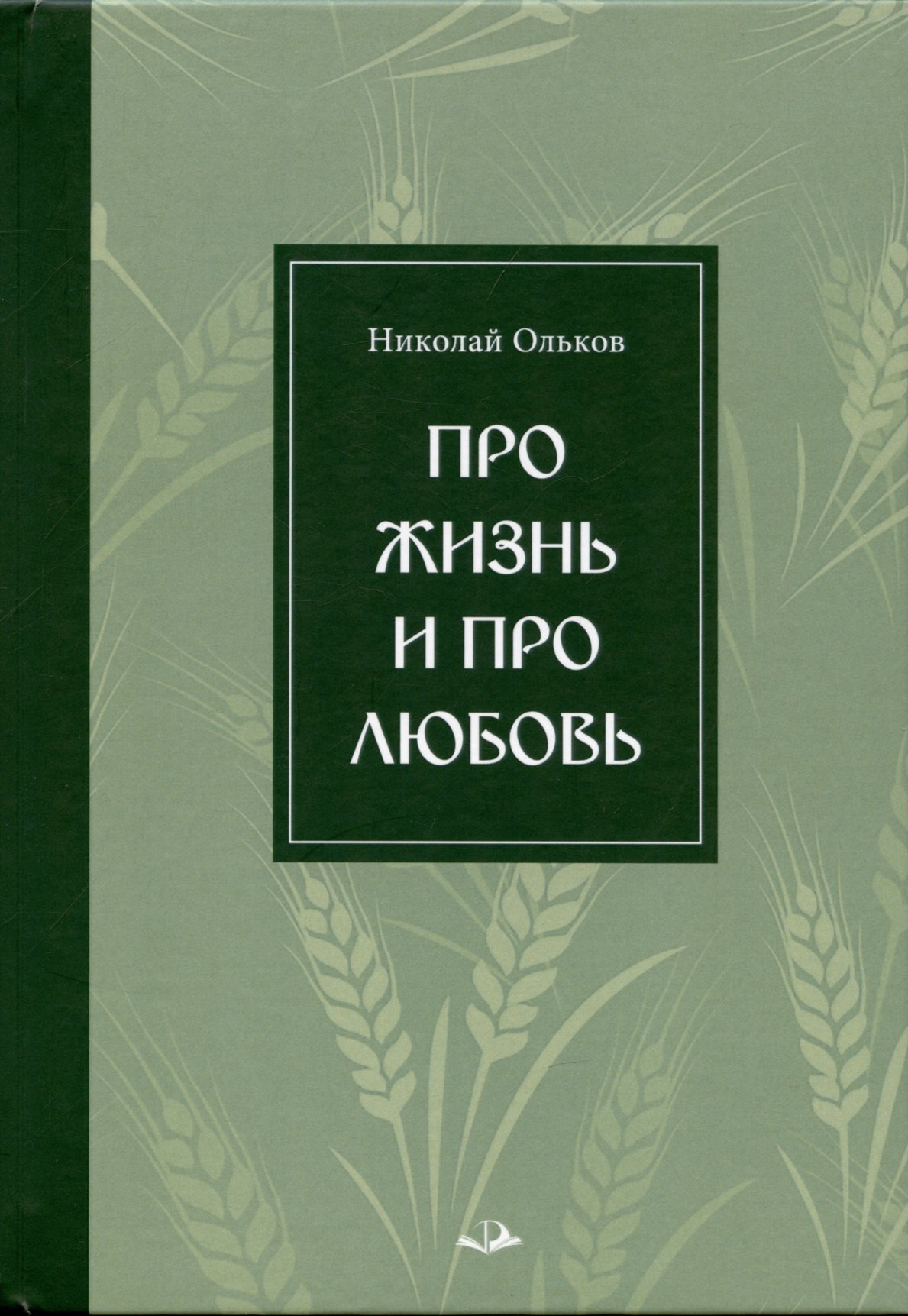 

Про жизнь и про любовь. Рассказы и сказы