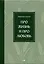 Про жизнь и про любовь. Рассказы и сказы — 2897332 — 1