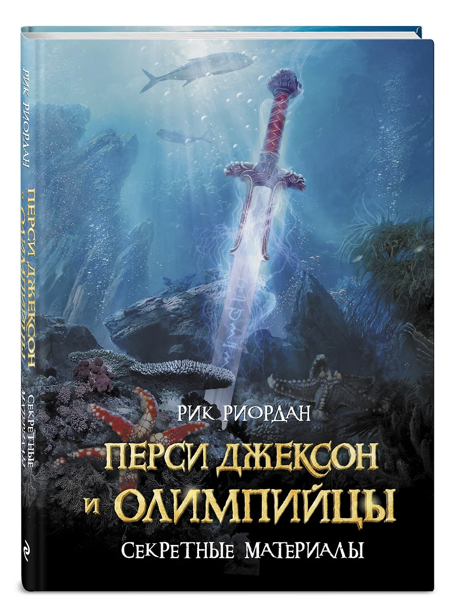 Перси Джексон и Олимпийцы Секретные материалы (Риордан) (2019) (Рик  Риордан) - купить книгу с доставкой в интернет-магазине «Читай-город».  ISBN: 978-5-04-095925-9