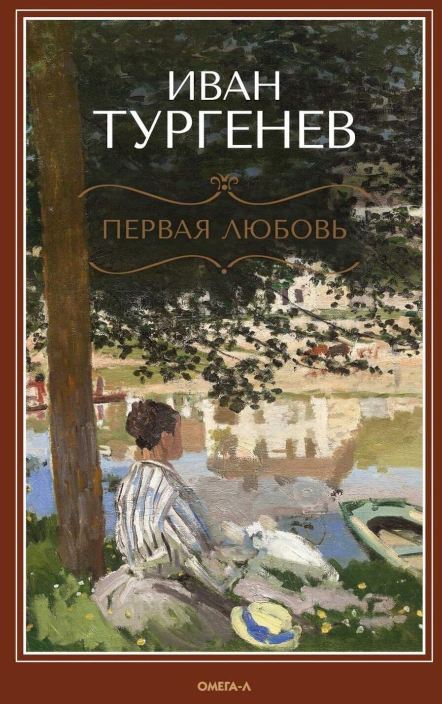 

Первая любовь: Повесть. Месяц в деревне: Пьеса. Стихотворения в прозе