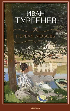 Книга Первая любовь: Повесть. Месяц в деревне: Пьеса. Стихотворения в прозе (Иван Тургенев)