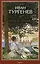 Первая любовь: Повесть. Месяц в деревне: Пьеса. Стихотворения в прозе — 3091978 — 1
