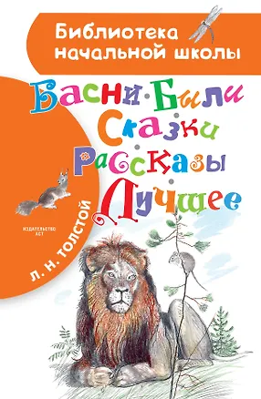 Книга Басни, были, сказки, рассказы. Лучшее (Лев Толстой)
