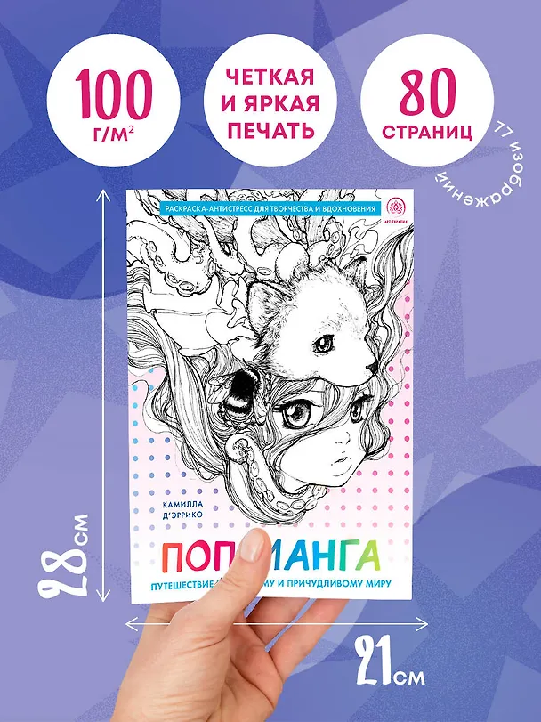 Книга Поп-манга. Путешествие по милому и причудливому миру. Раскраска-антистресс для творчества и вдохновения (Камилла Д’эррико) — 7