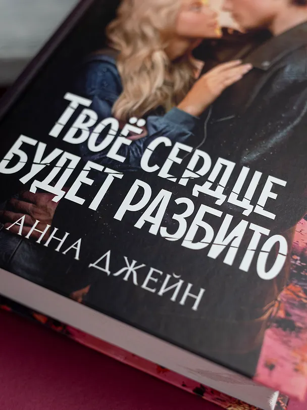 Книга Твое сердце будет разбито (Анна Джейн) — 18