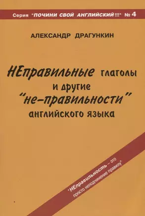 "Неправильные" глаголы и другие "не-правильности" английского языка — 1891118 — 1