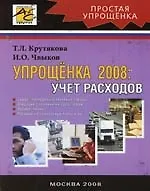 Книга Упрощенка 2008: Учет расходов (Татьяна Крутякова)