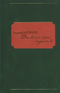 Десять лет спустя