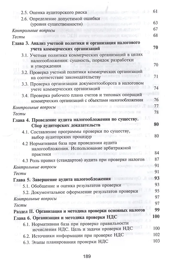 Книга Аудит налогообложения Учебное пособие (Суглобов) () — 3