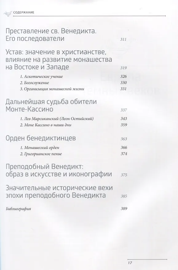 Книга Преподобный Венедикт Нурсийский. Свет темных веков (Ольга Голосова) — 4