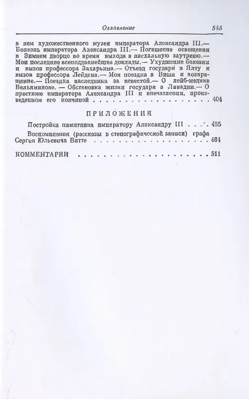 Книга Воспоминания (Сергей Витте) — 8