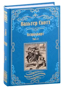Кенилворт Том 2