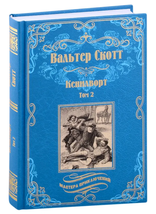 Книга Кенилворт Том 2 (Вальтер Скотт) — 1