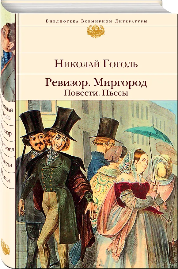 Книга Ревизор. Миргород. Повести. Пьесы (Николай Гоголь) — 5