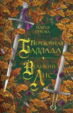 Веревочная баллада. Великий Лис — 3028229 — 1