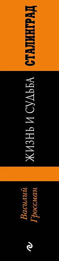 Книга Жизнь и судьба (Василий Гроссман) — 3