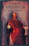 Книга Орден иезуитов. Правда и вымысел (А Лактионов) — 1