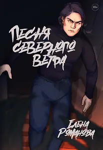 Песня cеверного ветра