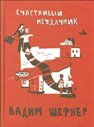 Счастливый неудачник / (Книги для детей и взрослых). Шефнер В. (Теревинф) — 2287671 — 1