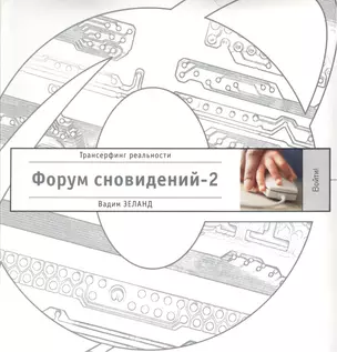 Форум сновидений-2 — 2460338 — 1