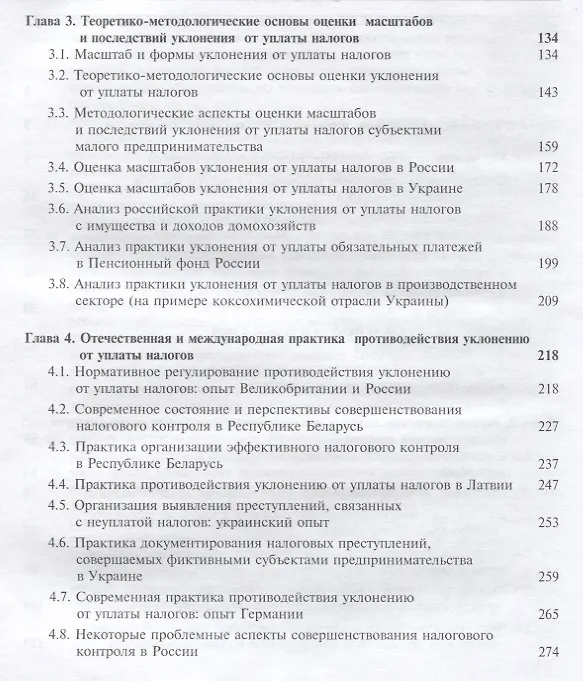 Книга Уклонение от уплаты налогов. Проблемы и решения () — 3