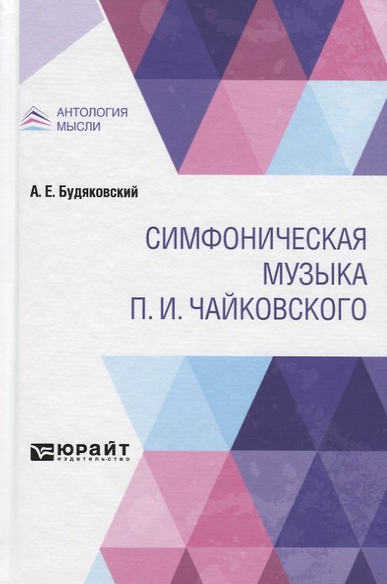 Книга Симфоническая музыка П.И. Чайковского () — 1