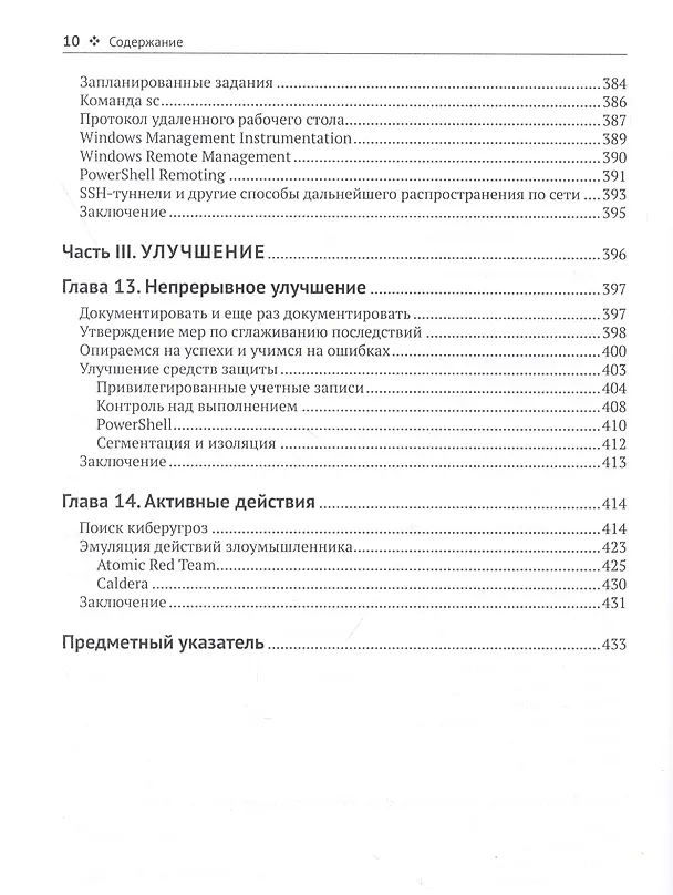 Книга Реагирование на компьютерные инциденты. Прикладной курс (Стив Энсон) — 6