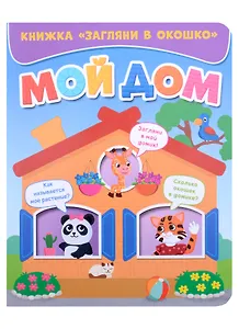 ЗАГЛЯНИ В ОКОШКО. МОЙ ДОМ