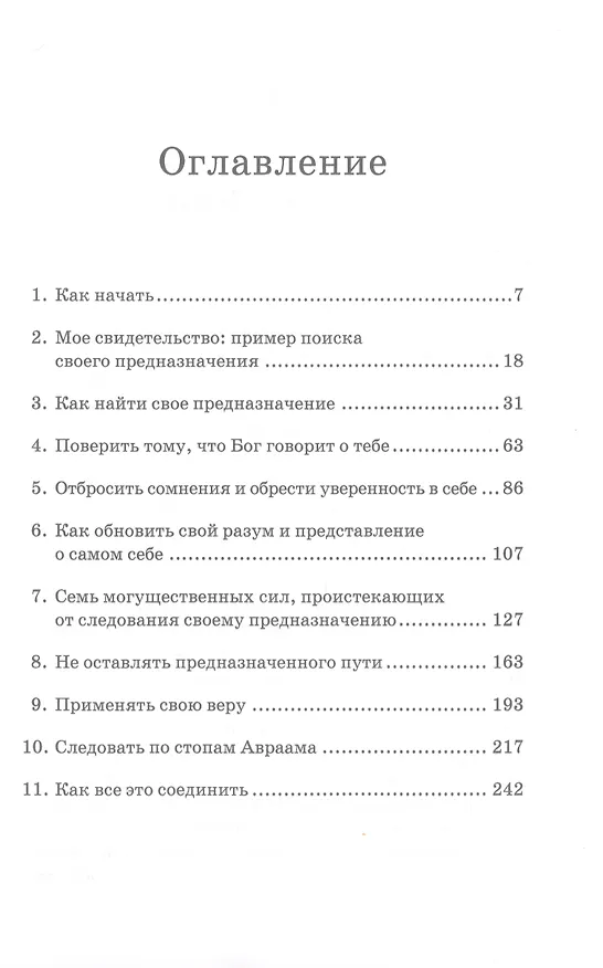 Книга Исполняя Божье предназначение: Как найти свою дорогу в жизни, не уклониться и дойти до конца (Кейси Трит) — 2