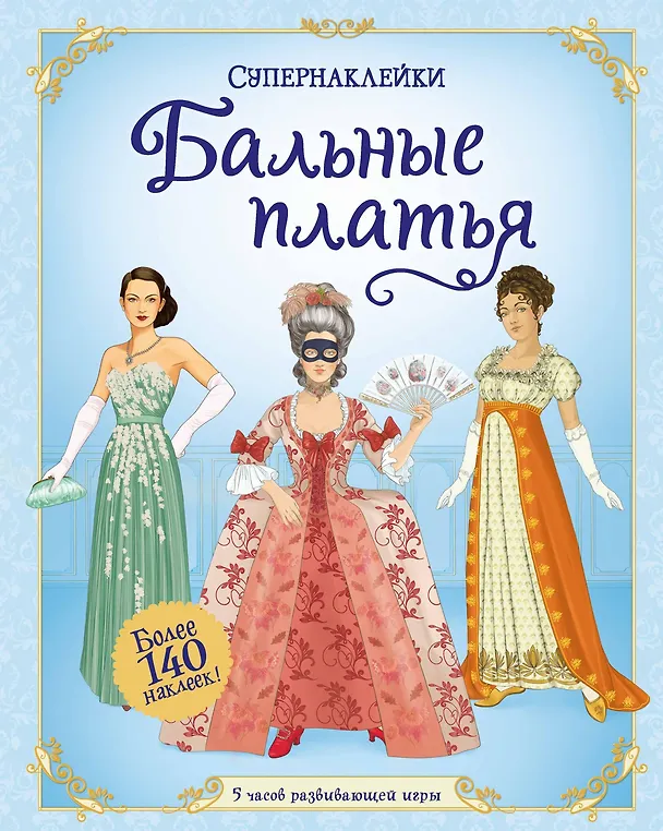 Книга Бальные платья (Рози Хор) — 1