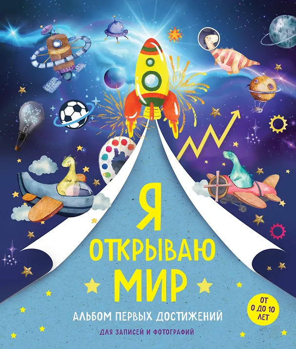 Книга Я открываю мир. Альбом первых достижений (синий) () — 1