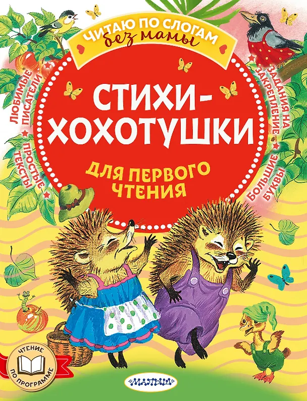 Книга Стихи-хохотушки для первого чтения (Сергей Михалков, Самуил Маршак, Корней Чуковский) — 1