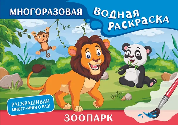 Книга Зоопарк. Многоразовая водная раскраска () — 1