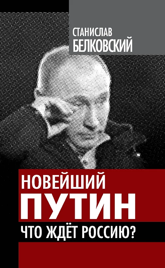 Книга Новейший Путин. Что ждет Россию? (Станислав Белковский) — 1