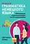Грамматика немецкого языка. Обучающие и разъясняющие тесты-упражнения с выявлением и исправлением ошибок учащихся — 3062836 — 1
